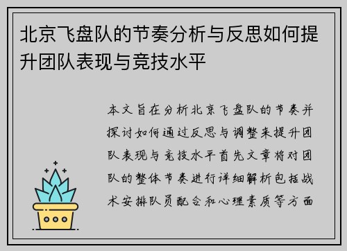 北京飞盘队的节奏分析与反思如何提升团队表现与竞技水平