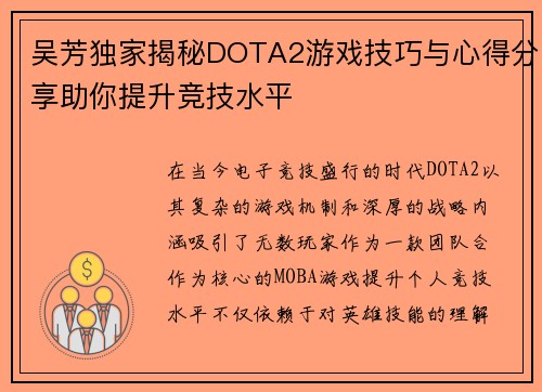 吴芳独家揭秘DOTA2游戏技巧与心得分享助你提升竞技水平