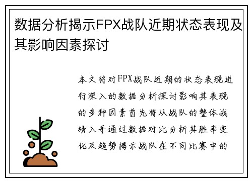 数据分析揭示FPX战队近期状态表现及其影响因素探讨