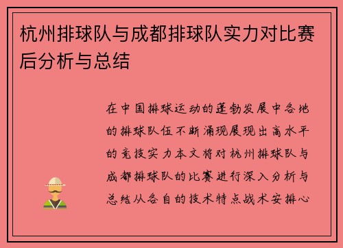 杭州排球队与成都排球队实力对比赛后分析与总结