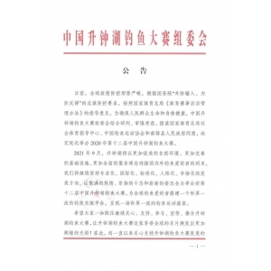关于提早举行2020年第十二届中国升钟湖垂钓大赛的通告beat365官方登录入口